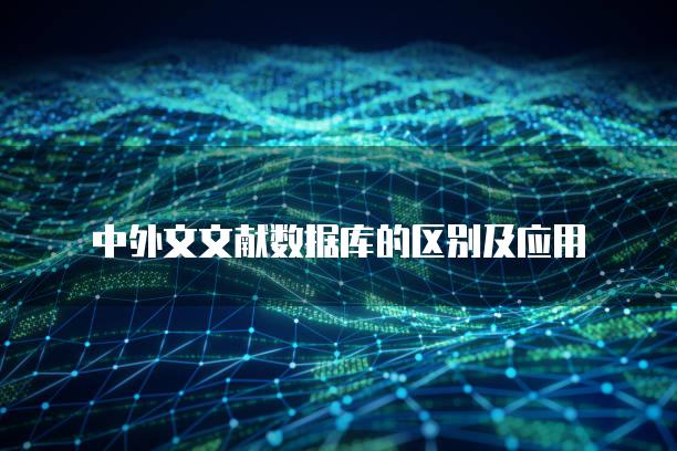 中外文文献数据库的区别及应用