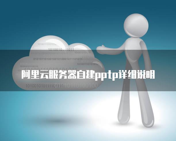 阿里云<strong>服务器</strong>自建pptp详细说明