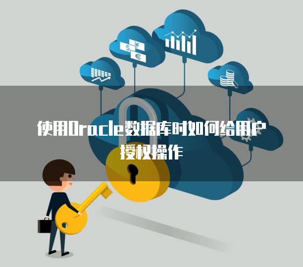 使用Oracle数据库时如何给用户授权操作