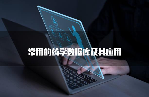 常用的药学数据库及其应用