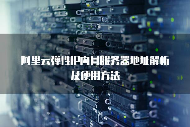 阿里云弹性IP内网服务器地址解析及使用方法