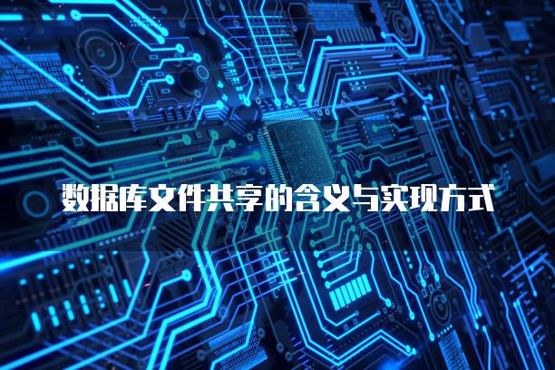 数据库文件共享的含义与实现方式