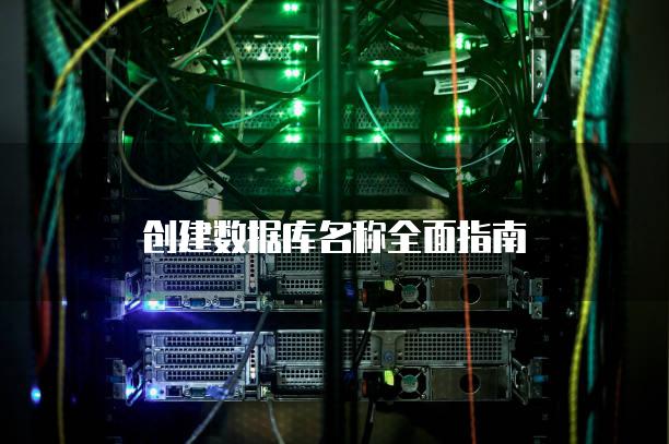 创建数据库名称全面指南