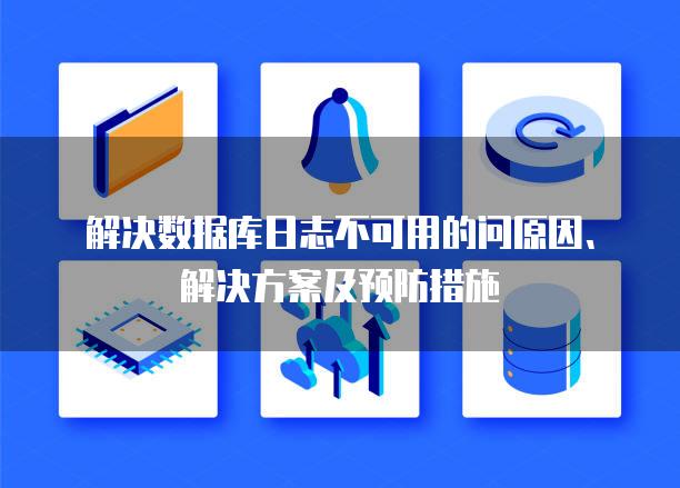 解决数据库日志不可用的问原因、解决方案及预防措施