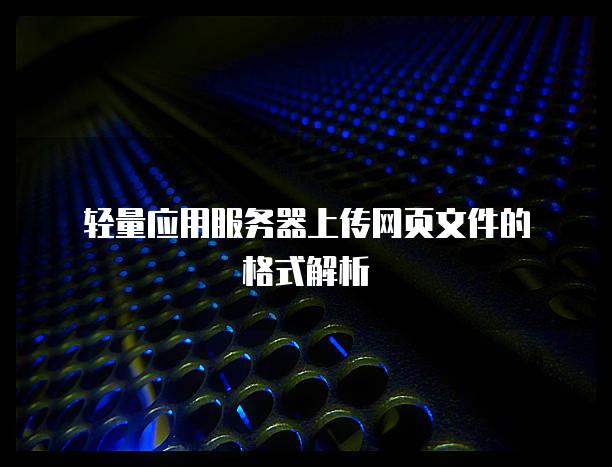 轻量应用服务器上传网页文件的格式解析