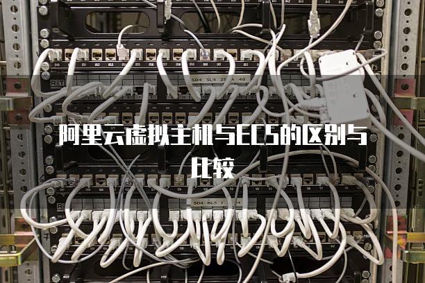 阿里云虚拟主机与ECS的区别与比较