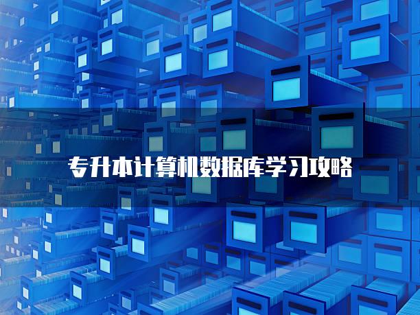 专升本计算机数据库学习攻略