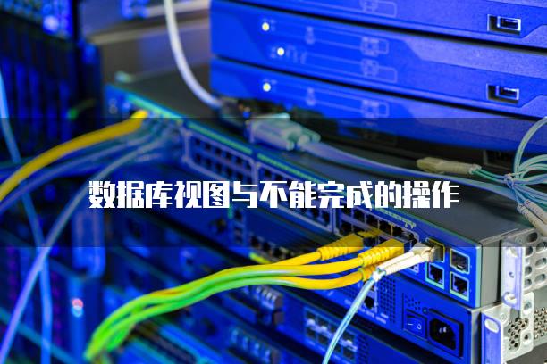 数据库视图与不能完成的操作