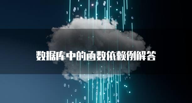 数据库中的函数依赖例解答