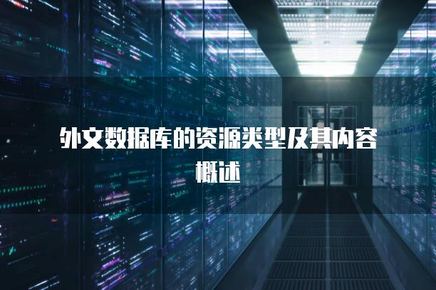 外文数据库的资源类型及其内容概述