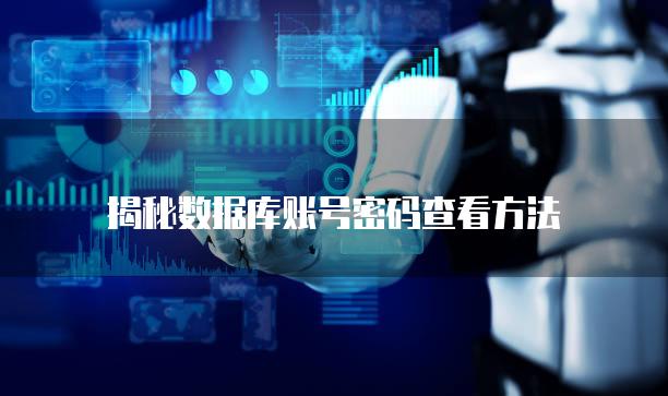 揭秘数据库账号密码查看方法