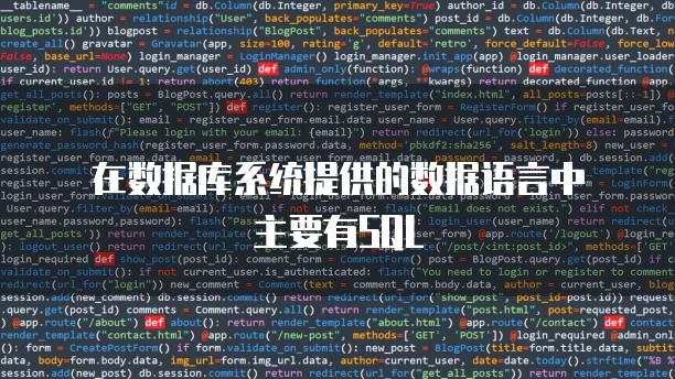 在数据库系统提供的数据语言中主要有SQL