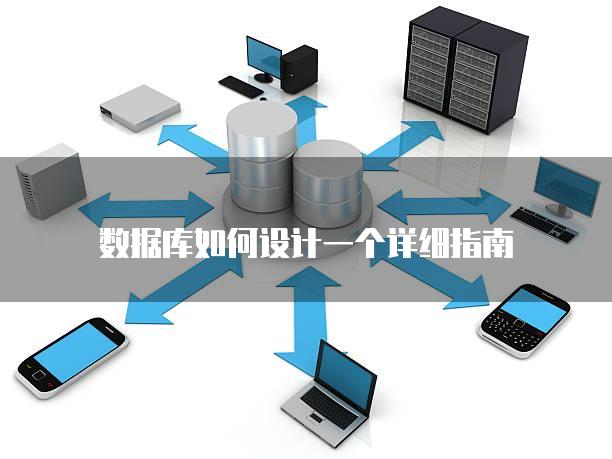 数据库如何设计一个详细指南