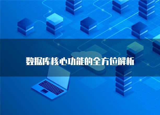 数据库核心功能的全方位解析