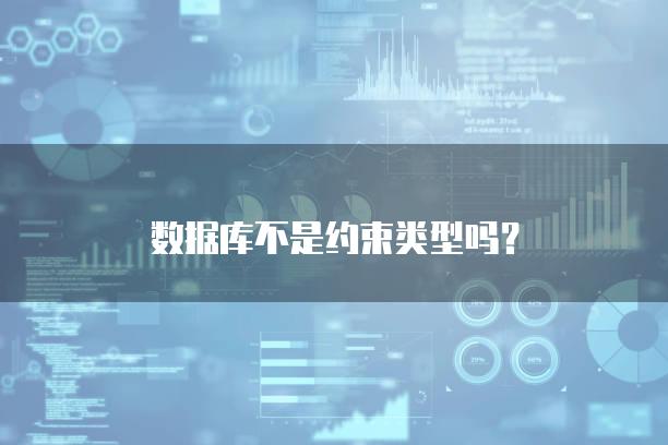 数据库不是约束类型吗？