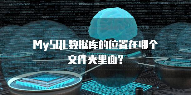 MySQL数据库的位置在哪个文件夹里面？