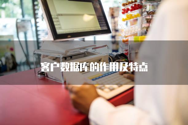 客户数据库的作用及特点