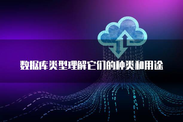数据库类型理解它们的种类和用途