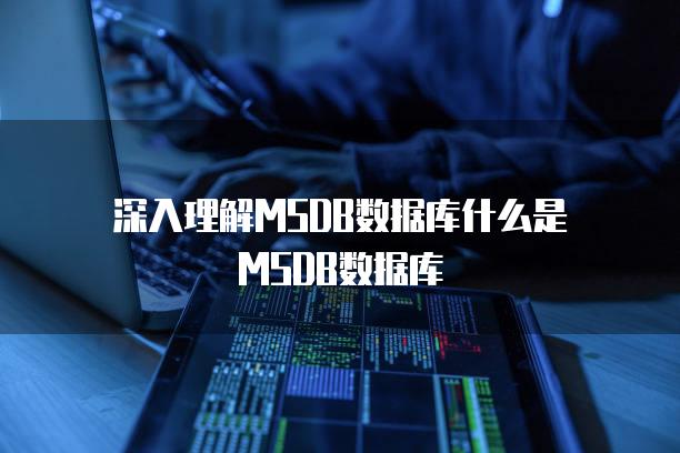 深入理解MSDB数据库什么是MSDB数据库