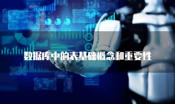 数据库中的表基础概念和重要性