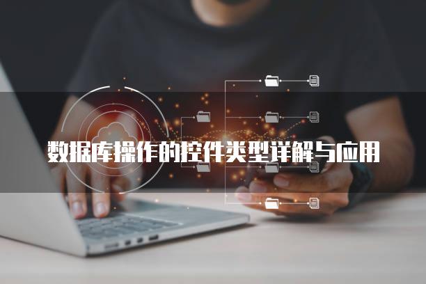 数据库操作的控件类型详解与应用