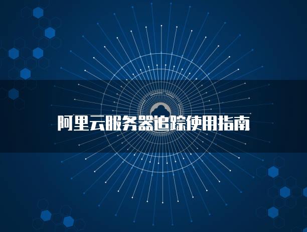 阿里云<strong>服务器</strong>追踪使用指南