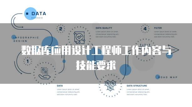 数据库应用设计工程师工作内容与技能要求