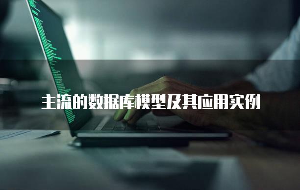 主流的数据库模型及其应用实例