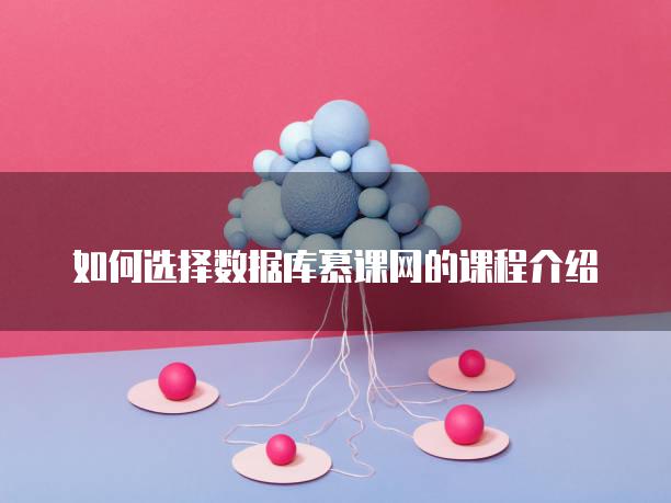 如何选择数据库慕课网的课程介绍