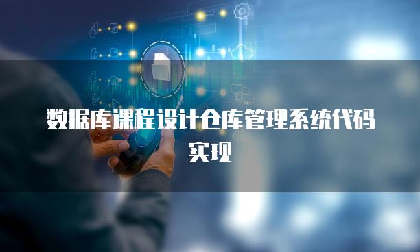 数据库课程设计仓库管理系统代码实现
