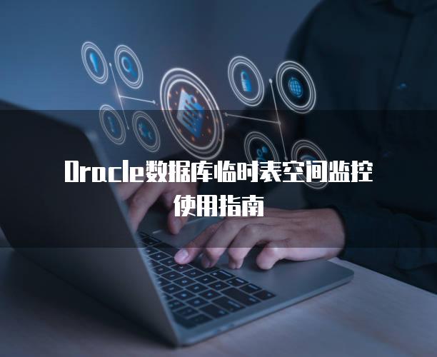 Oracle数据库临时表空间监控使用指南