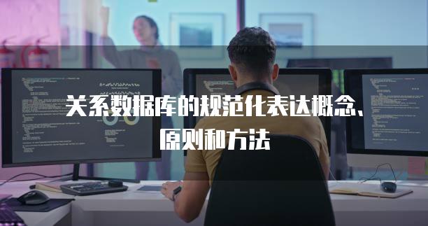 关系数据库的规范化表达概念、原则和方法