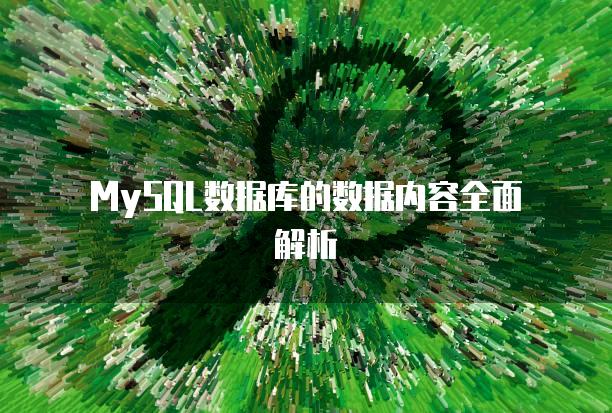 MySQL数据库的数据内容全面解析