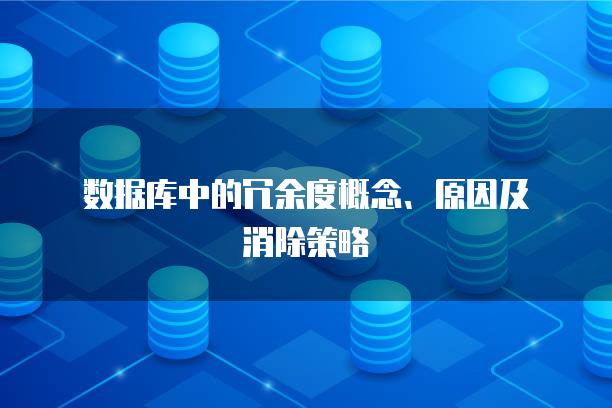 数据库中的冗余度概念、原因及消除策略