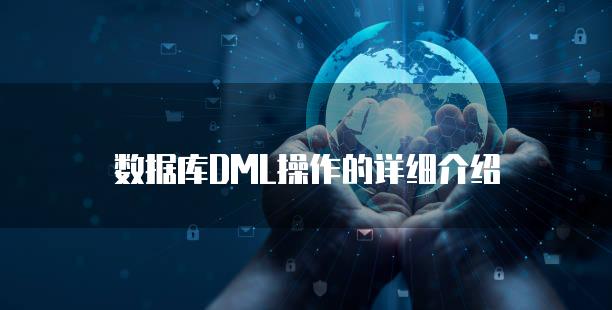 数据库DML操作的详细介绍