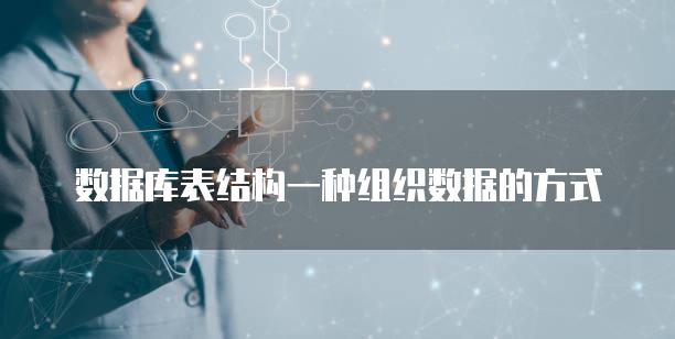 数据库表结构一种组织数据的方式