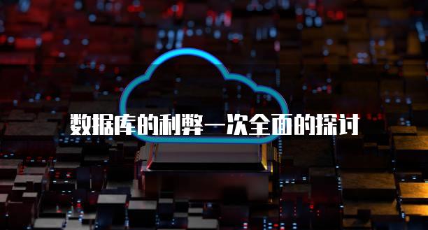 数据库的利弊一次全面的探讨