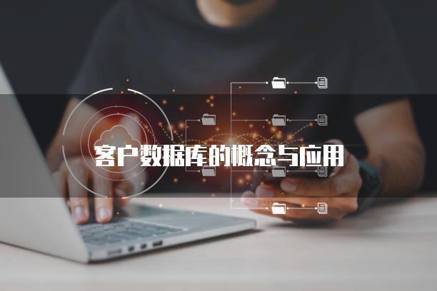 客户数据库的概念与应用