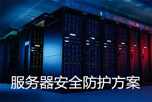 服务器安全防护方案有哪些?服务器存放环境要求