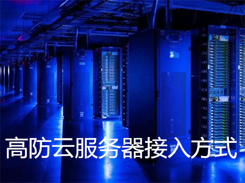 高防云服务器接入方式是什么?