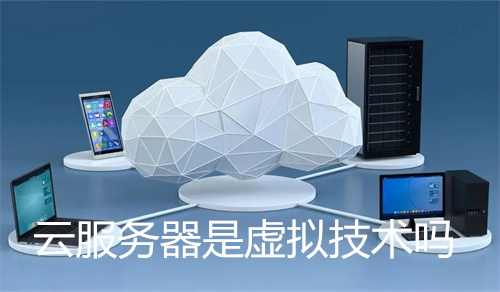 云<strong>服务器</strong>是虚拟技术吗?云<strong>服务器</strong>的应用场景