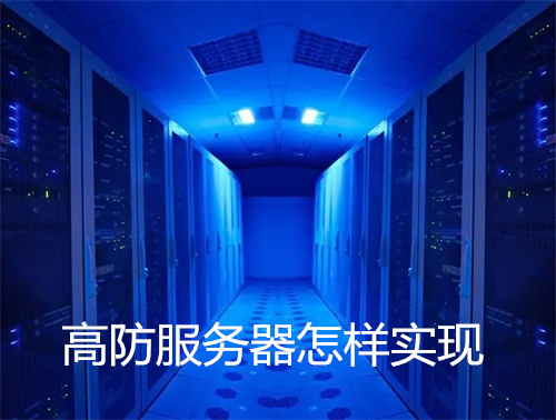 高防服务器怎样实现?高防服务器技术原理