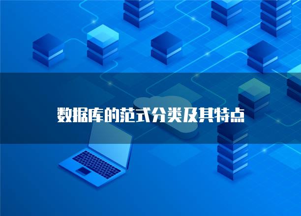 数据库的范式分类及其特点