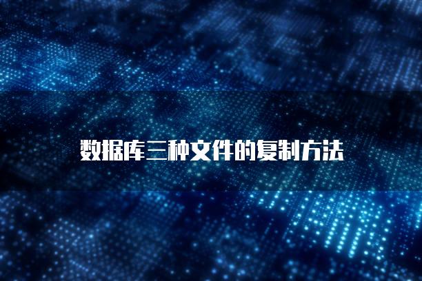 数据库三种文件的复制方法