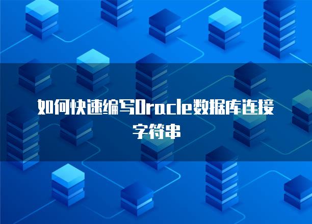如何快速编写Oracle数据库连接字符串