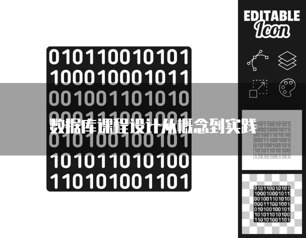 数据库课程设计从概念到实践