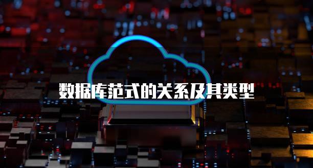 数据库范式的关系及其类型