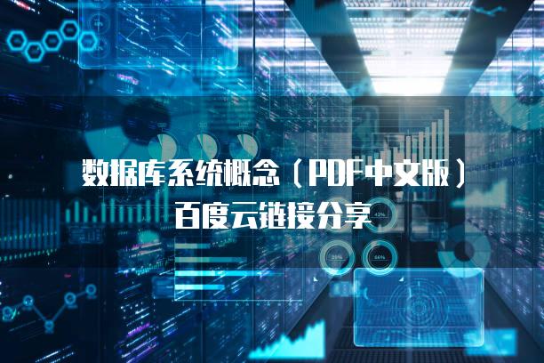 数据库系统概念（PDF中文版）百度云链接分享