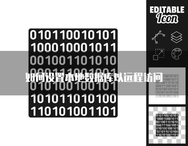 如何设置本地数据库以远程访问