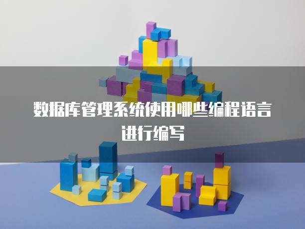数据库管理系统使用哪些编程语言进行编写